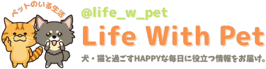 Life With Pet -ペットのいる生活-